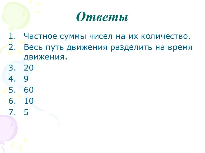 Ответы Частное суммы чисел на их количество. Весь путь движения разделить