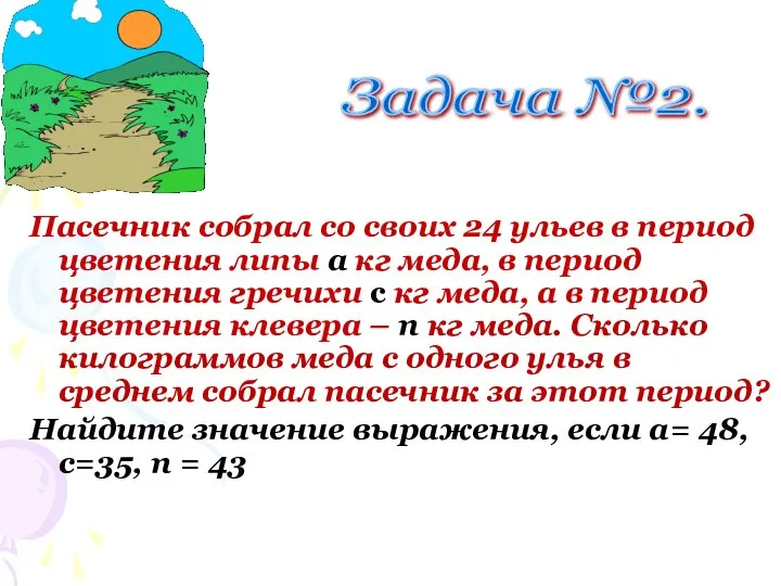 Задача №2. Пасечник собрал со своих 24 ульев в период цветения