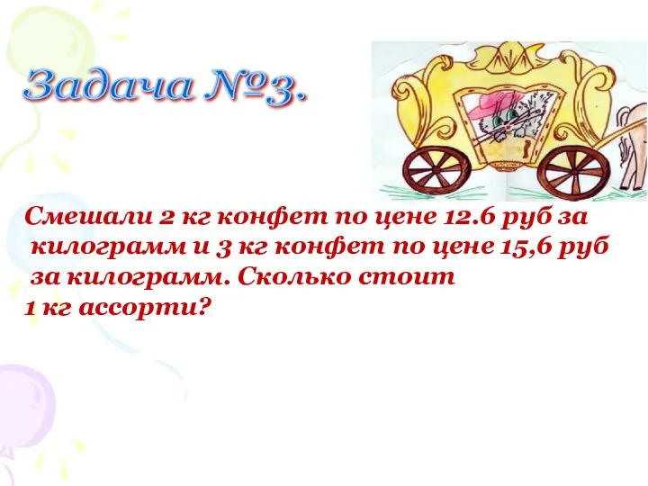 Задача №3. Смешали 2 кг конфет по цене 12.6 руб за