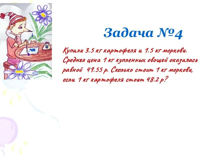 Задача №4 Купили 3.5 кг картофеля и 1.5 кг моркови. Средняя