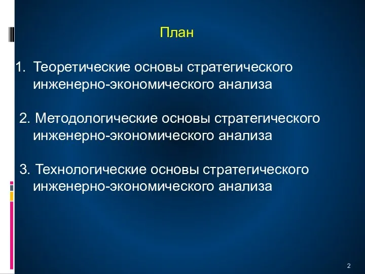 План Теоретические основы стратегического инженерно-экономического анализа 2. Методологические основы стратегического инженерно-экономического