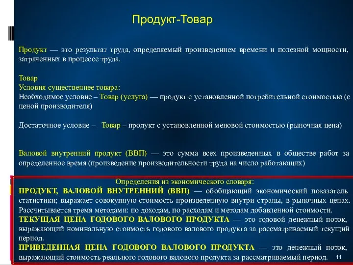 Продукт — это результат труда, определяемый произведением времени и полезной мощности,