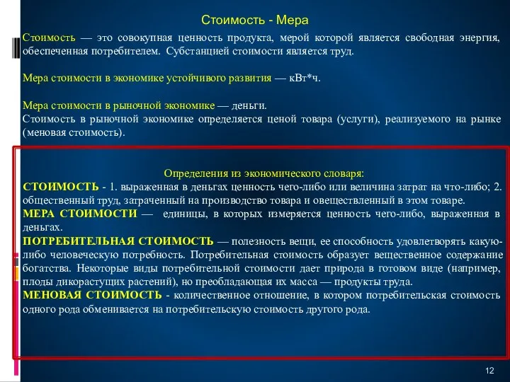 Стоимость — это совокупная ценность продукта, мерой которой является свободная энергия,