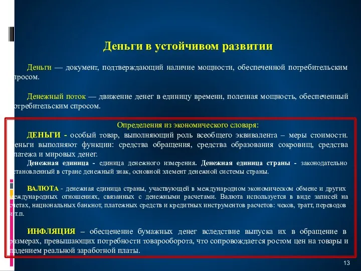 Деньги в устойчивом развитии Деньги — документ, подтверждающий наличие мощности, обеспеченной