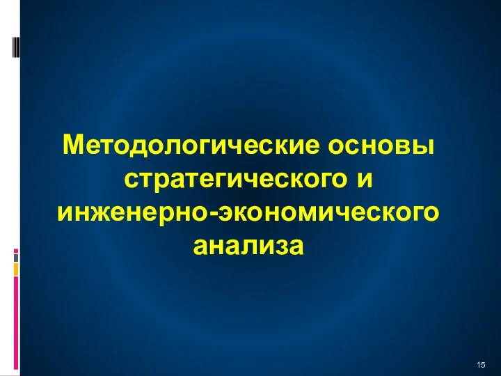 Методологические основы стратегического и инженерно-экономического анализа