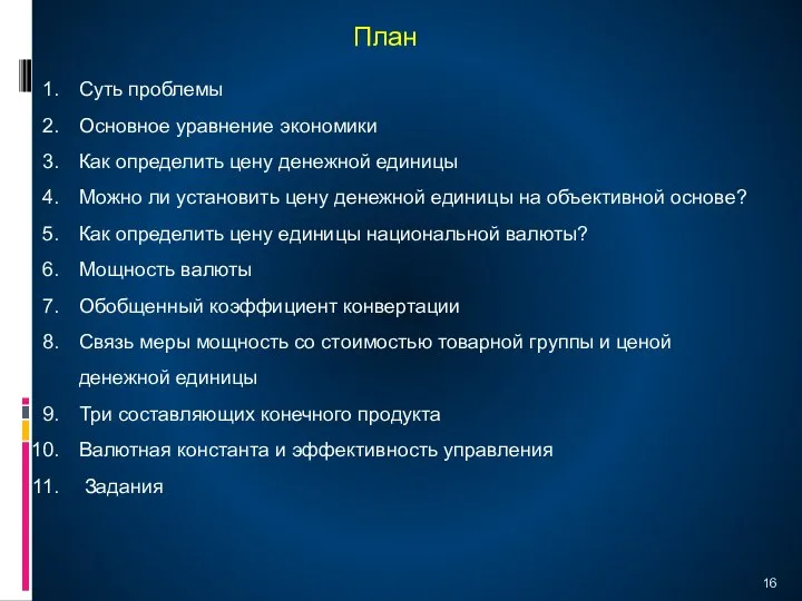 План Суть проблемы Основное уравнение экономики Как определить цену денежной единицы