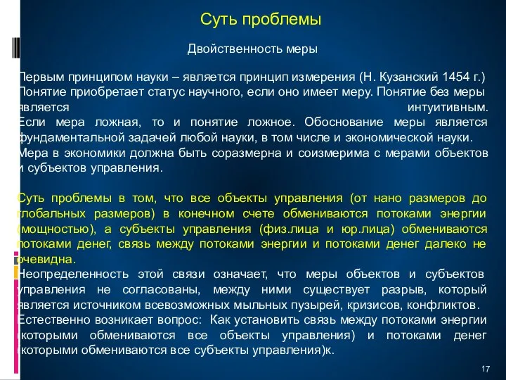 Суть проблемы Двойственность меры Первым принципом науки – является принцип измерения