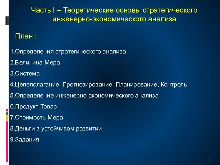 Часть I – Теоретические основы стратегического инженерно-экономического анализа План : Определения