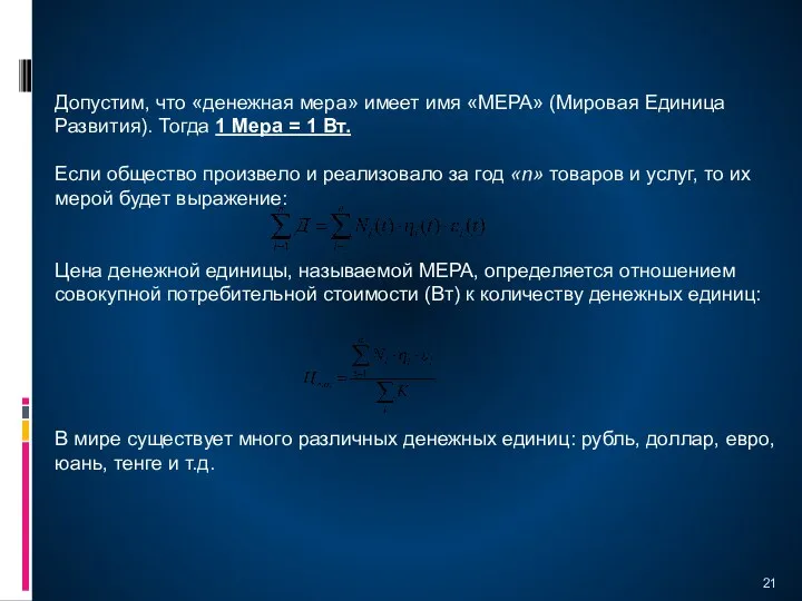 Допустим, что «денежная мера» имеет имя «МЕРА» (Мировая Единица Развития). Тогда