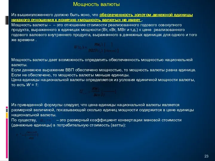 Из вышеизложенного должно быть ясно, что обеспеченность золотом денежной единицы никакого