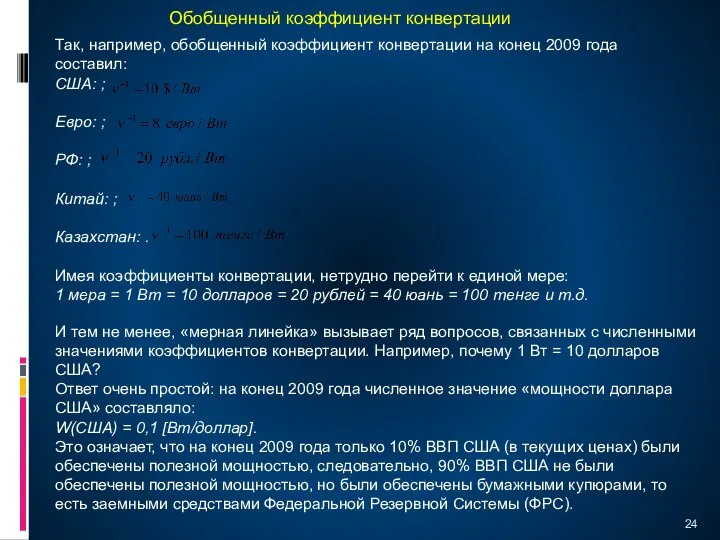 Так, например, обобщенный коэффициент конвертации на конец 2009 года составил: США: