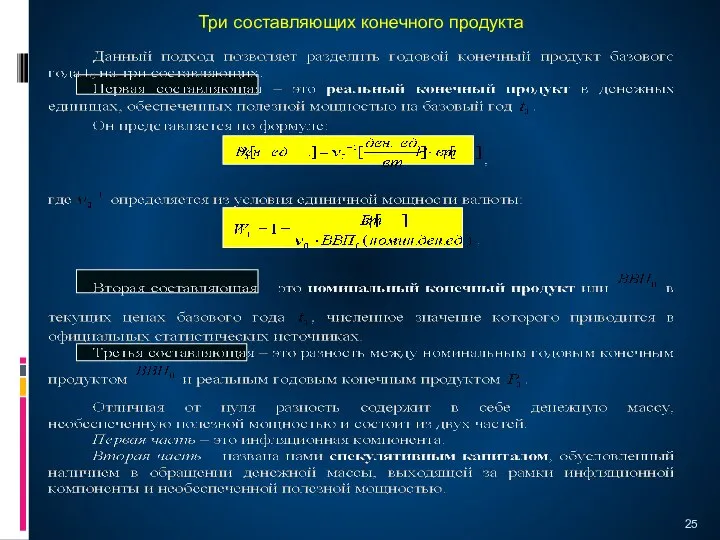 Три составляющих конечного продукта