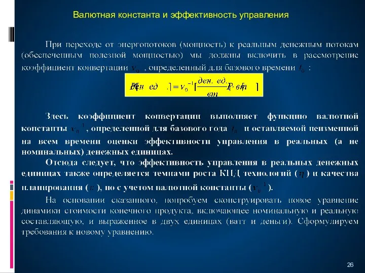 Валютная константа и эффективность управления