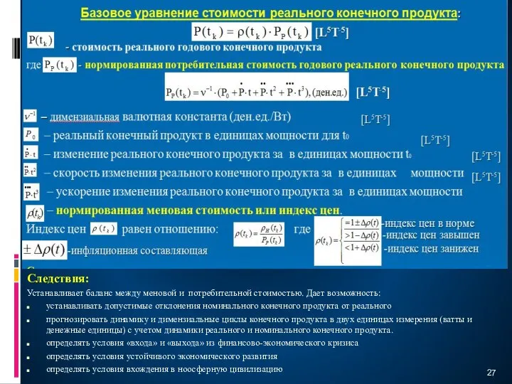 Следствия: Устанавливает баланс между меновой и потребительной стоимостью. Дает возможность: устанавливать