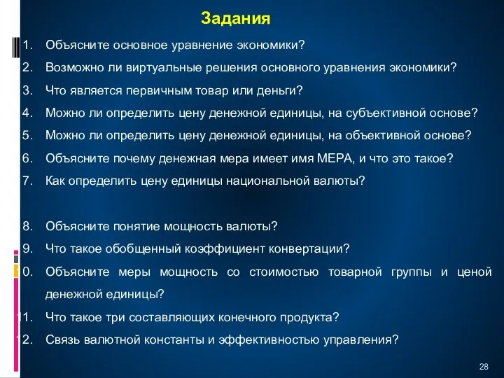 Задания Объясните основное уравнение экономики? Возможно ли виртуальные решения основного уравнения