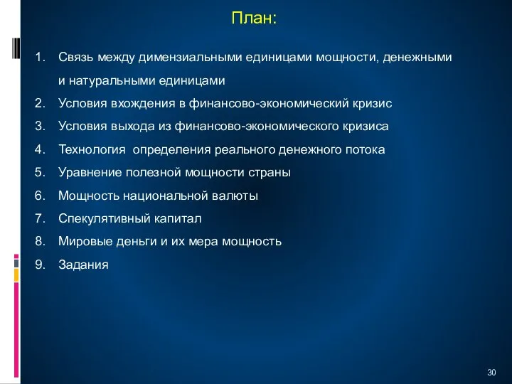 План: Связь между димензиальными единицами мощности, денежными и натуральными единицами Условия