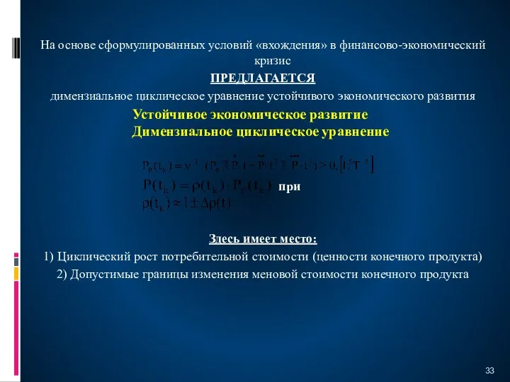 На основе сформулированных условий «вхождения» в финансово-экономический кризис ПРЕДЛАГАЕТСЯ димензиальное циклическое