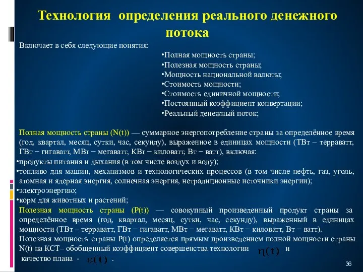 Технология определения реального денежного потока Включает в себя следующие понятия: Полная