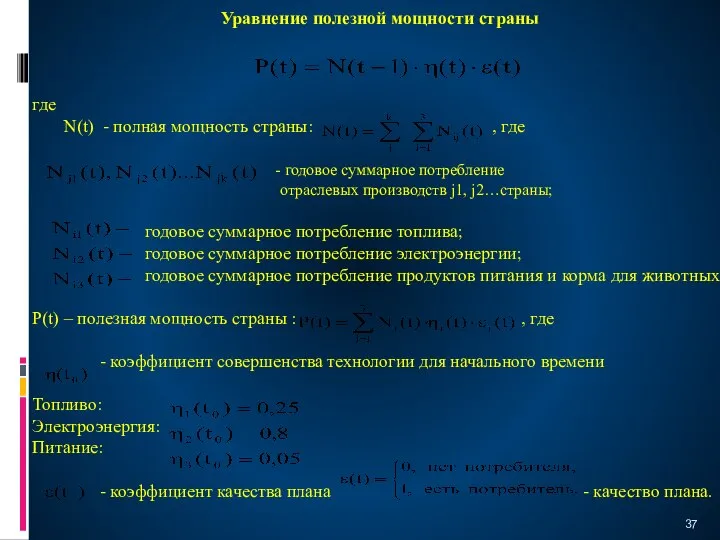 Уравнение полезной мощности страны где N(t) - полная мощность страны: ,