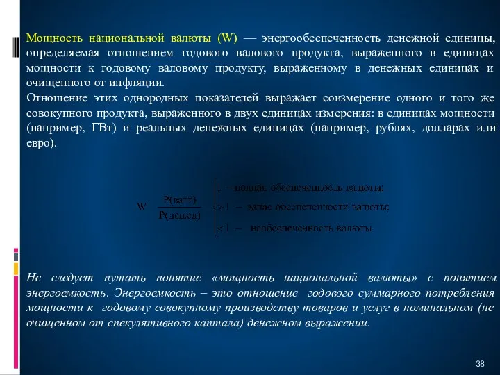 Мощность национальной валюты (W) — энергообеспеченность денежной единицы, определяемая отношением годового