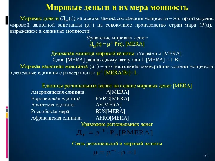 Мировые деньги и их мера мощность Мировые деньги (ДМ(t)) на основе