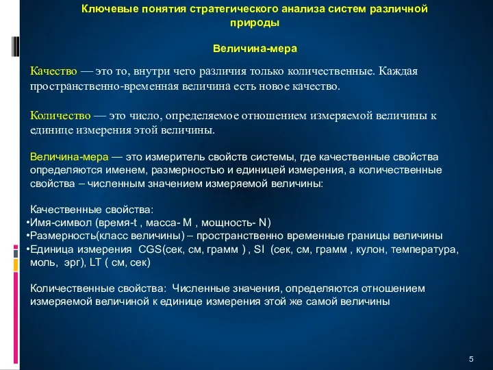 Качество — это то, внутри чего различия только количественные. Каждая пространственно-временная