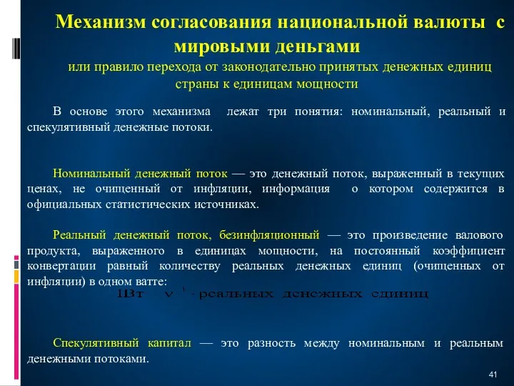 Механизм согласования национальной валюты с мировыми деньгами или правило перехода от