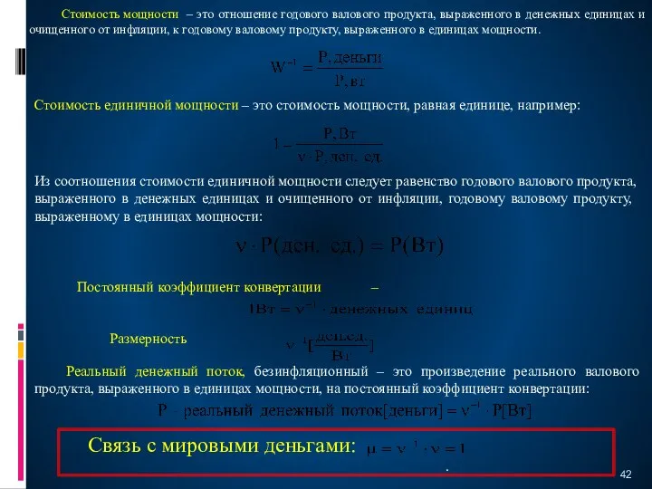 Стоимость мощности – это отношение годового валового продукта, выраженного в денежных