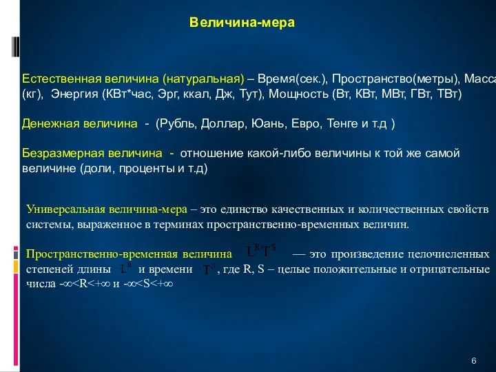 Универсальная величина-мера – это единство качественных и количественных свойств системы, выраженное