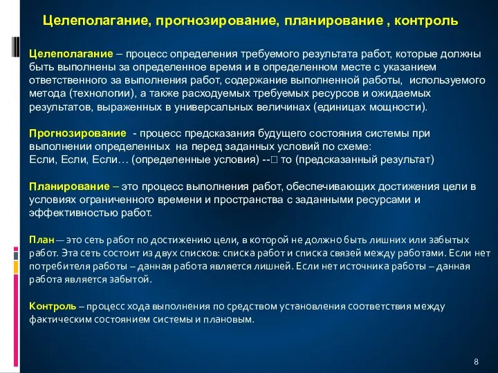 Целеполагание, прогнозирование, планирование , контроль Целеполагание – процесс определения требуемого результата