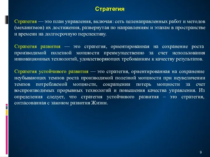 Стратегия — это план управления, включая: сеть целенаправленных работ и методов