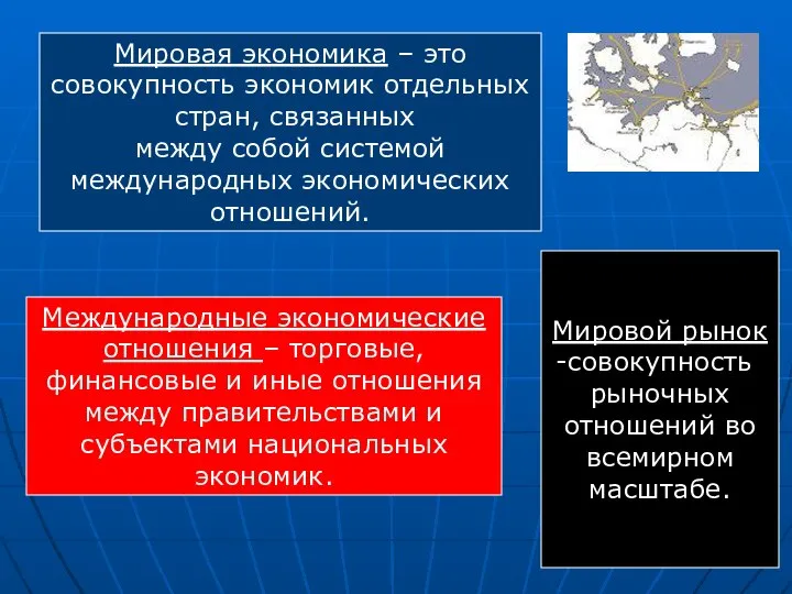 Мировая экономика – это совокупность экономик отдельных стран, связанных между собой