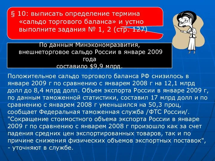 § 10: выписать определение термина «сальдо торгового баланса» и устно выполните