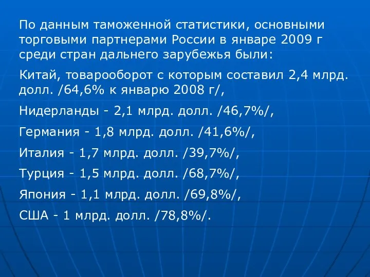 По данным таможенной статистики, основными торговыми партнерами России в январе 2009