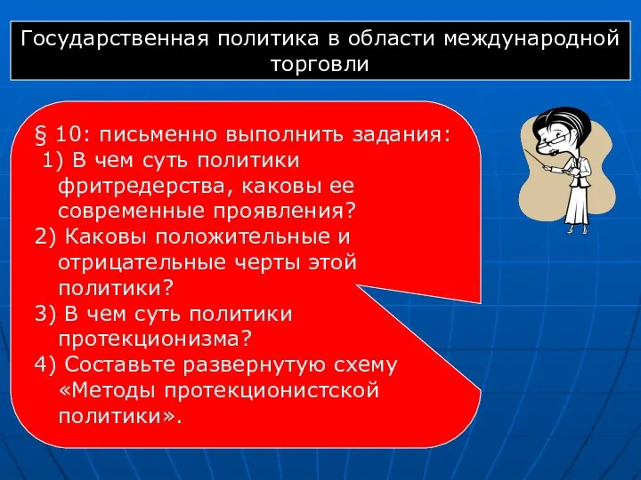 § 10: письменно выполнить задания: 1) В чем суть политики фритредерства,