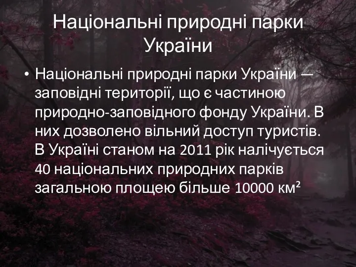 Національні природні парки України Національні природні парки України — заповідні території,