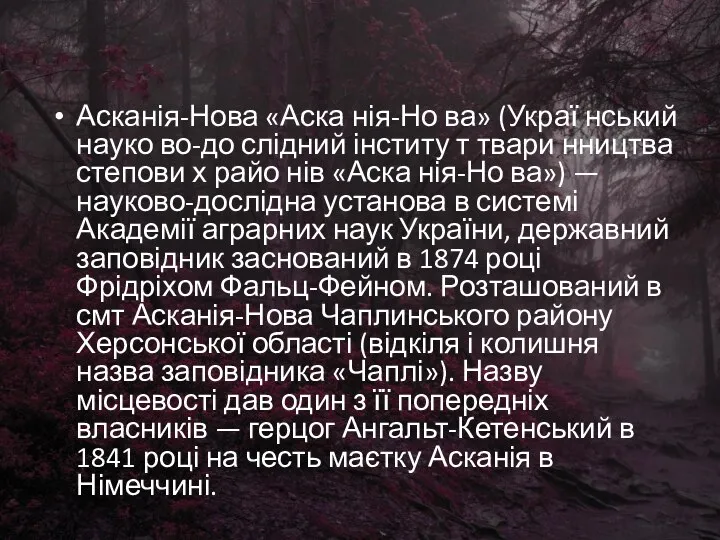 Асканія-Нова «Аска нія-Но ва» (Украї нський науко во-до слідний інститу т