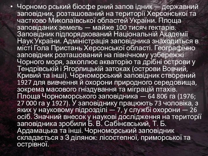 Чорномо рський біосфе рний запов ідник — державний заповідник, розташований на