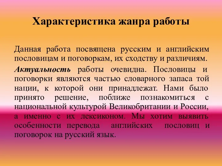 Характеристика жанра работы Данная работа посвящена русским и английским пословицам и