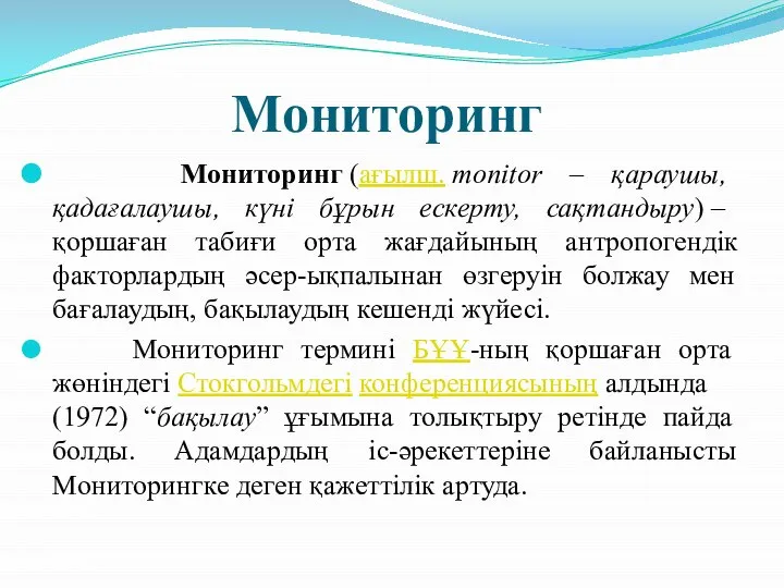 Мониторинг Мониторинг (ағылш. monіtor – қараушы, қадағалаушы, күні бұрын ескерту, сақтандыру)