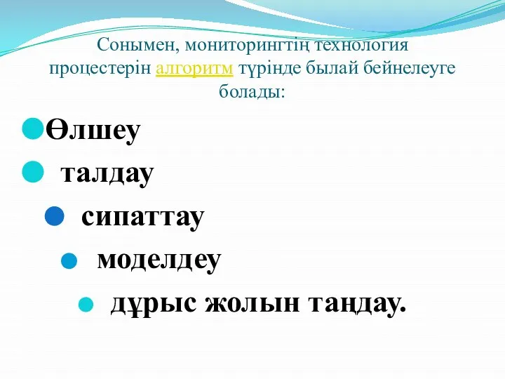 Сонымен, мониторингтің технология процестерін алгоритм түрінде былай бейнелеуге болады: Өлшеу талдау сипаттау моделдеу дұрыс жолын таңдау.