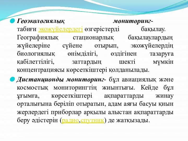 Геоэкологиялық мониторинг- табиғи экожүйелердегі өзгерістерді бақылау. Географиялық стационарлық бақылаулардың жүйелеріне сүйене