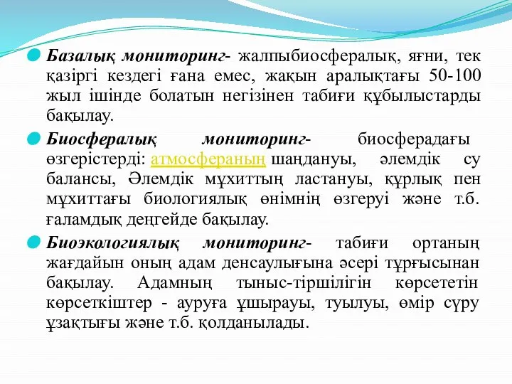 Базалық мониторинг- жалпыбиосфералық, яғни, тек қазіргі кездегі ғана емес, жақын аралықтағы