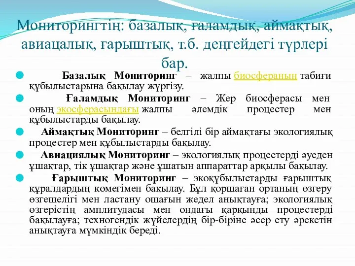 Мониторингтің: базалық, ғаламдық, аймақтық, авиацалық, ғарыштық, т.б. деңгейдегі түрлері бар. Базалық