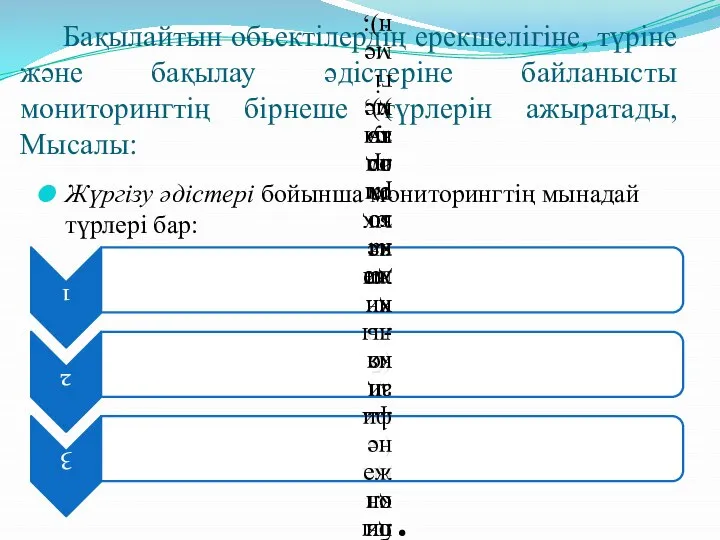 Бақылайтын обьектілердің ерекшелігіне, түріне және бақылау әдістеріне байланысты мониторингтің бірнеше түрлерін