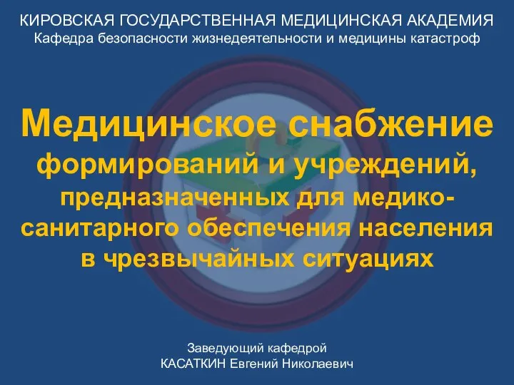 КИРОВСКАЯ ГОСУДАРСТВЕННАЯ МЕДИЦИНСКАЯ АКАДЕМИЯ Кафедра безопасности жизнедеятельности и медицины катастроф Заведующий