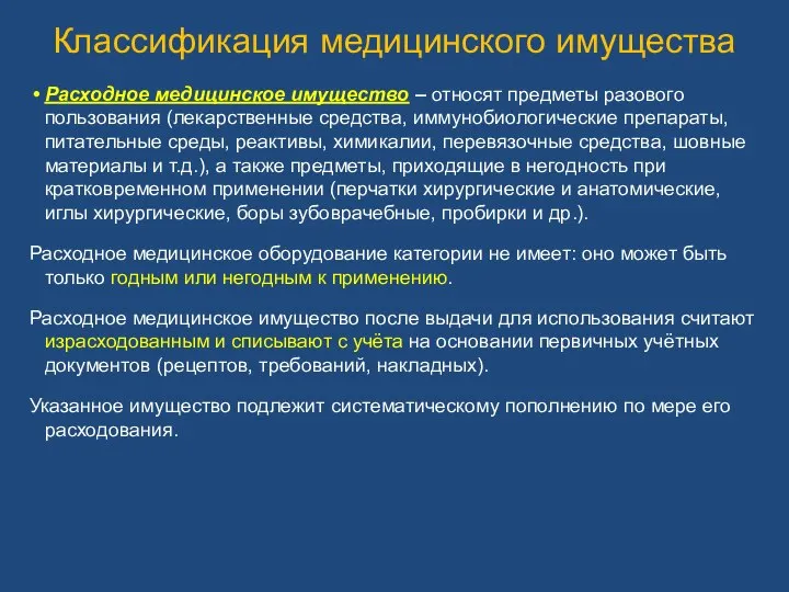 Классификация медицинского имущества Расходное медицинское имущество – относят предметы разового пользования