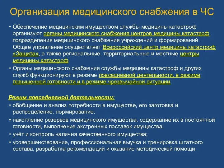 Организация медицинского снабжения в ЧС Обеспечение медицинским имуществом службы медицины катастроф