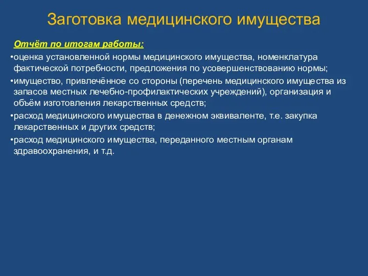 Заготовка медицинского имущества Отчёт по итогам работы: оценка установленной нормы медицинского