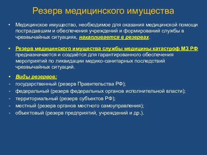 Резерв медицинского имущества Медицинское имущество, необходимое для оказания медицинской помощи пострадавшим